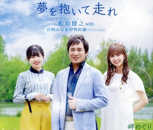 夢を抱いて走れ