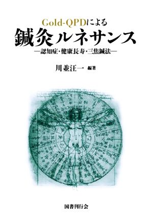 Gold-QPDによる鍼灸ルネサンス 認知症・健康長寿・三焦鍼法