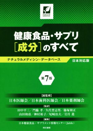 健康食品・サプリ[成分]のすべて 第7版ナチュラルメディシン・データベース日本対応版