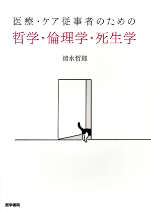 医療・ケア従事者のための 哲学・倫理学・死生学