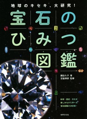 宝石のひみつ図鑑 地球のキセキ、大研究！