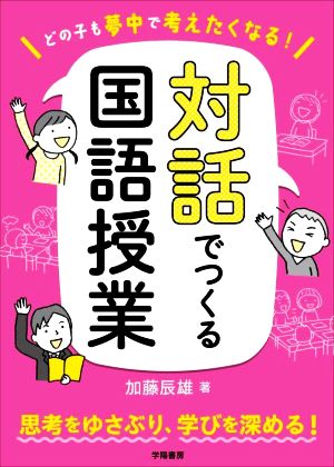 どの子も夢中で考えたくなる！対話でつくる国語授業