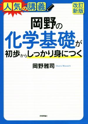 岡野の化学基礎が初歩からしっかり身につく 改訂新版 大学入試