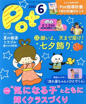 ポット(2022年6月号) 大特集 “気になる子