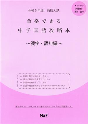 高校入試 合格できる中学国語攻略本 漢字・語句編(令和5年度)