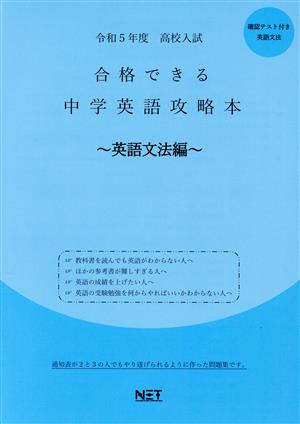 高校入試 合格できる中学英語攻略本 文法編(令和5年度)