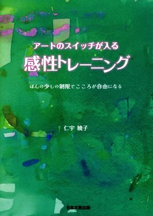 アートのスイッチが入る感性トレーニング ほんの少しの制限でこころが自由になる