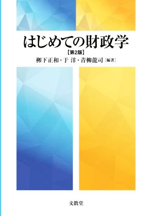 はじめての財政学 第2版