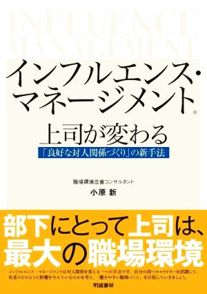 インフルエンス・マネージメント 上司が変わる 「良好な対人関係づくり」の新手法