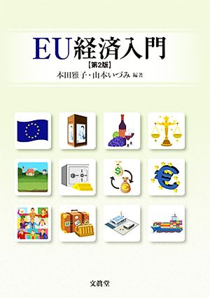 EU経済入門 第2版