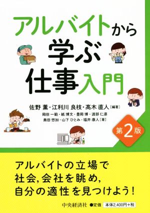 アルバイトから学ぶ仕事入門 第2版