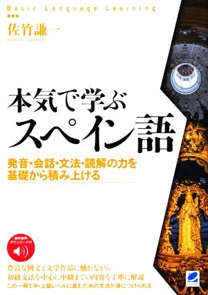 本気で学ぶスペイン語 発音・会話・文法・読解の力を基礎から積み上げる Basic Language Learning