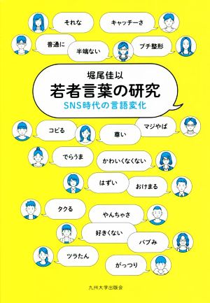 若者言葉の研究 SNS時代の言語変化