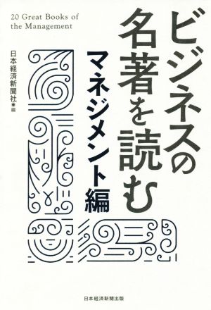 ビジネスの名著を読む マネジメント編