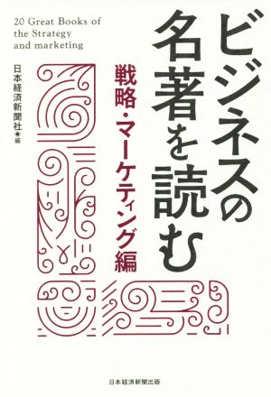 ビジネスの名著を読む 戦略・マーケティング編