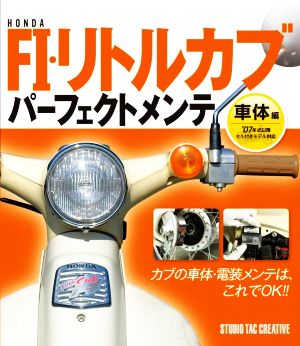 ホンダ FI・リトルカブパーフェクトメンテ 車体編