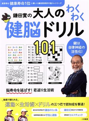 鎌田實の大人のわくわく健脳ドリル101