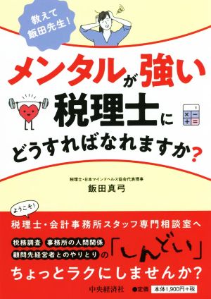 メンタルが強い税理士にどうすればなれますか？ 教えて飯田先生！