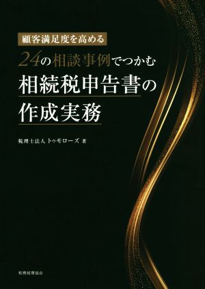 24の相談事例でつかむ相続税申告書の作成実務 顧客満足度を高める