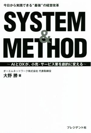 SYSTEM&METHOD 今日から実践できる“最強