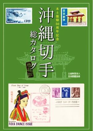 沖縄切手総カタログ 増補版本土復帰50周年記念