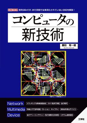 コンピュータの新技術 開発済みだが、まだ民間では実用化されていない技術を解説！ I/O BOOKS