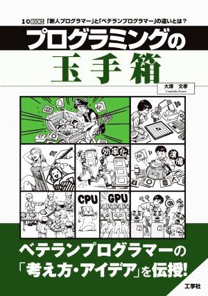 プログラミングの玉手箱 「新人プログラマー」と「ベテランプログラマー」の違いとは？ I/O BOOKS