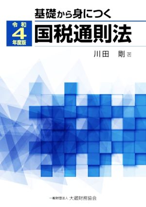 基礎から身につく国税通則法(令和4年度版)