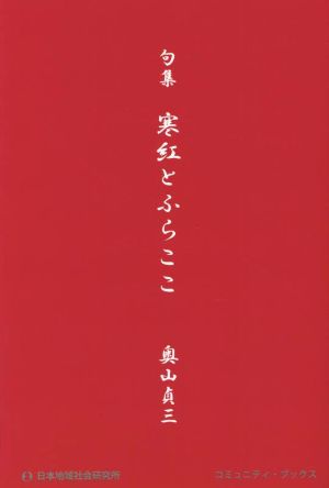 句集 寒紅とふらここ コミュニティ・ブックス