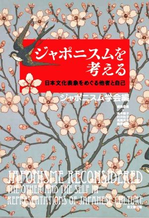 ジャポニスムを考える 日本文化表象をめぐる他者と自己