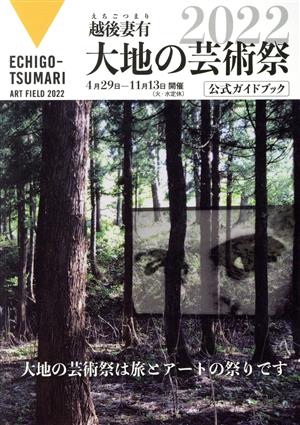 越後妻有 大地の芸術祭 2022 公式ガイドブック 大地の芸術祭は、旅とアートの祭りです