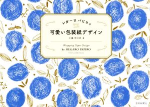 レガーロパピロの可愛い包装紙デザイン