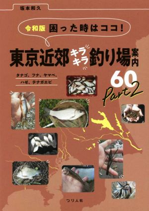 令和版 困った時はココ！東京近郊キラキラ釣り場案内60(Part2)タナゴ、フナ、ヤマベ、ハゼ、テナガエビ