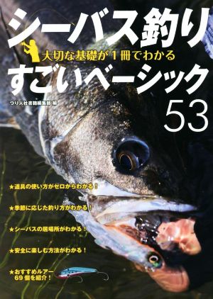 シーバス釣り大切な基礎が1冊でわかるすごいベーシック53