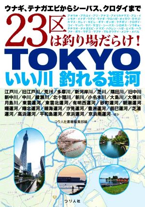 TOKYO いい川釣れる運河 ウナギ、テナガエビからシーバス、クロダイまで23区は釣り場だらけ！