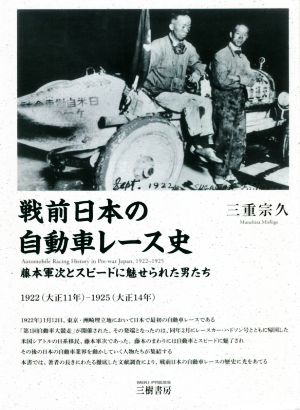 戦前日本の自動車レース史 1922-1925 藤本軍次とスピードに魅せられた男たち