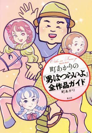 町あかりの『男はつらいよ』全作品ガイド