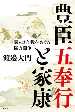 豊臣五奉行と家康 関ヶ原合戦をめぐる権力闘争