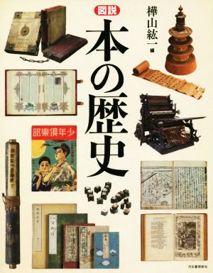 図説 本の歴史 新装版 ふくろうの本