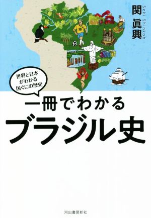 一冊でわかるブラジル史世界と日本がわかる国ぐにの歴史