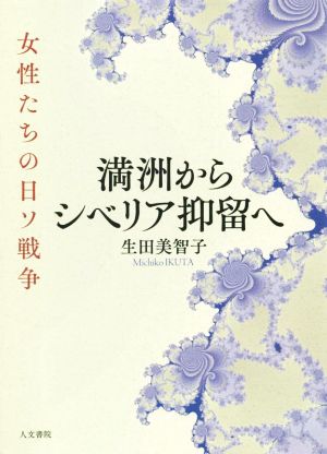 満洲からシベリア抑留へ 女性たちの日ソ戦争