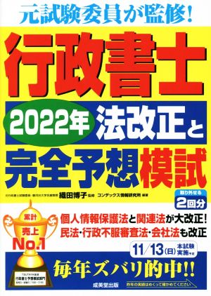 行政書士 2022年法改正と完全予想模試 2分冊