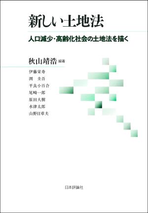 新しい土地法 人口減少・高齢化社会の土地法を描く