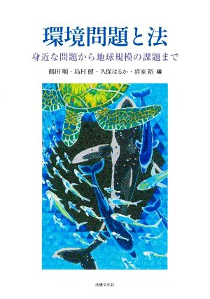 環境問題と法 身近な問題から地球規模の課題まで