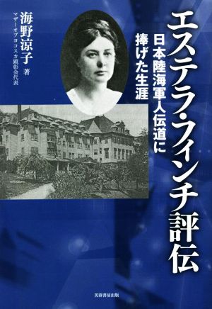 エステラ・フィンチ評伝 日本陸海軍人伝道に捧げた生涯