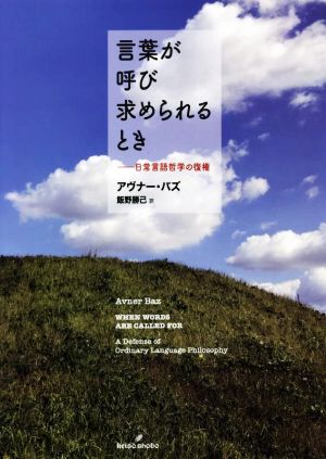 言葉が呼び求められるとき 日常言語哲学の復権