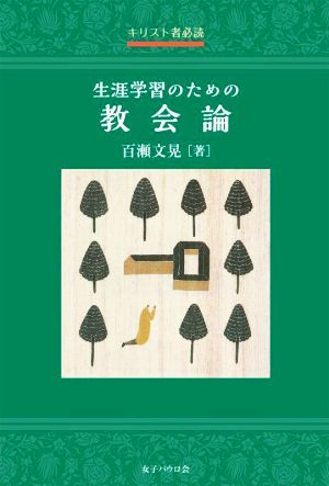 生涯学習のための教会論 キリスト者必読