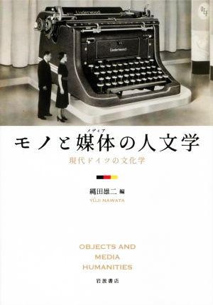 モノと媒体の人文学 現代ドイツの文化学