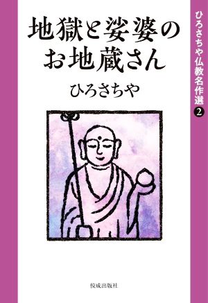 地獄と娑婆のお地蔵さん ひろさちや仏教名作選2