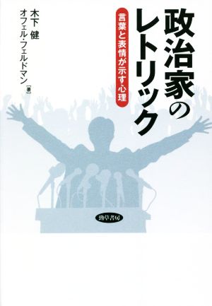 政治家のレトリック 言葉と表情が示す心理